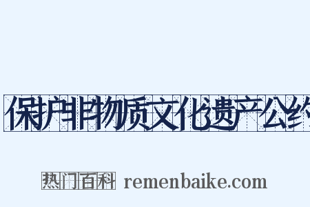 保护非物质文化遗产公约是什么意思的图片